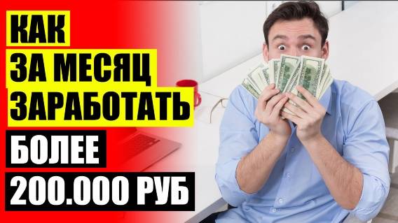 Описание работы интернете 😎 Простой заработок в интернете без вложений ❗