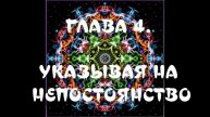 1 Непостоянство простыми словами. Освобождающее прозрение в природу вещей. Бханте Гунаратана