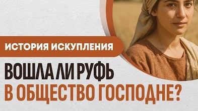 Вошла ли Руфь в общество Господне? | "Библия говорит"  Алексей Коломийцев