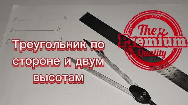 Построить треугольник по стороне и двум высотам, проведенным к двум другим сторонам