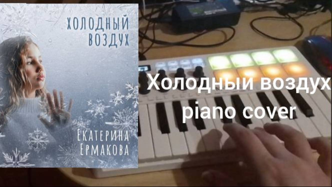 Екатерина Ермакова - Холодный воздух (piano cover)
