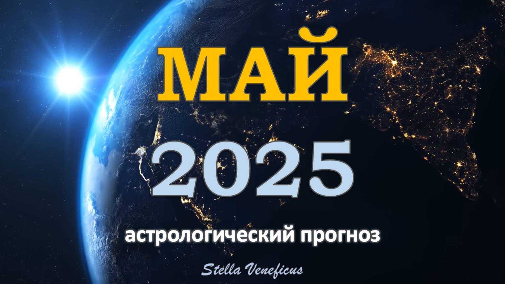Май 2025  - ОБЩИЙ АСТРОЛОГИЧЕСКИЙ ПРОГНОЗ. ЭНЕРГИЯ И ОБНОВЛЕНИЕ.