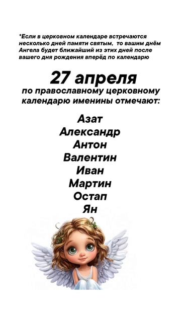 Именины сегодня 27 апреля #врек #вленту #популярное #праздник #празднуетпланета #именины #апрель