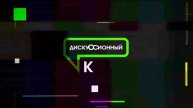 телевизионная заставка Дискуссионного Клуба