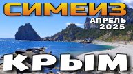 КРЫМ. СИМЕИЗ. ОБАЛДЕННЫЕ ВИДЫ. ГОРА КОШКА. ПЛЯЖ. #крым #симеиз #пляж