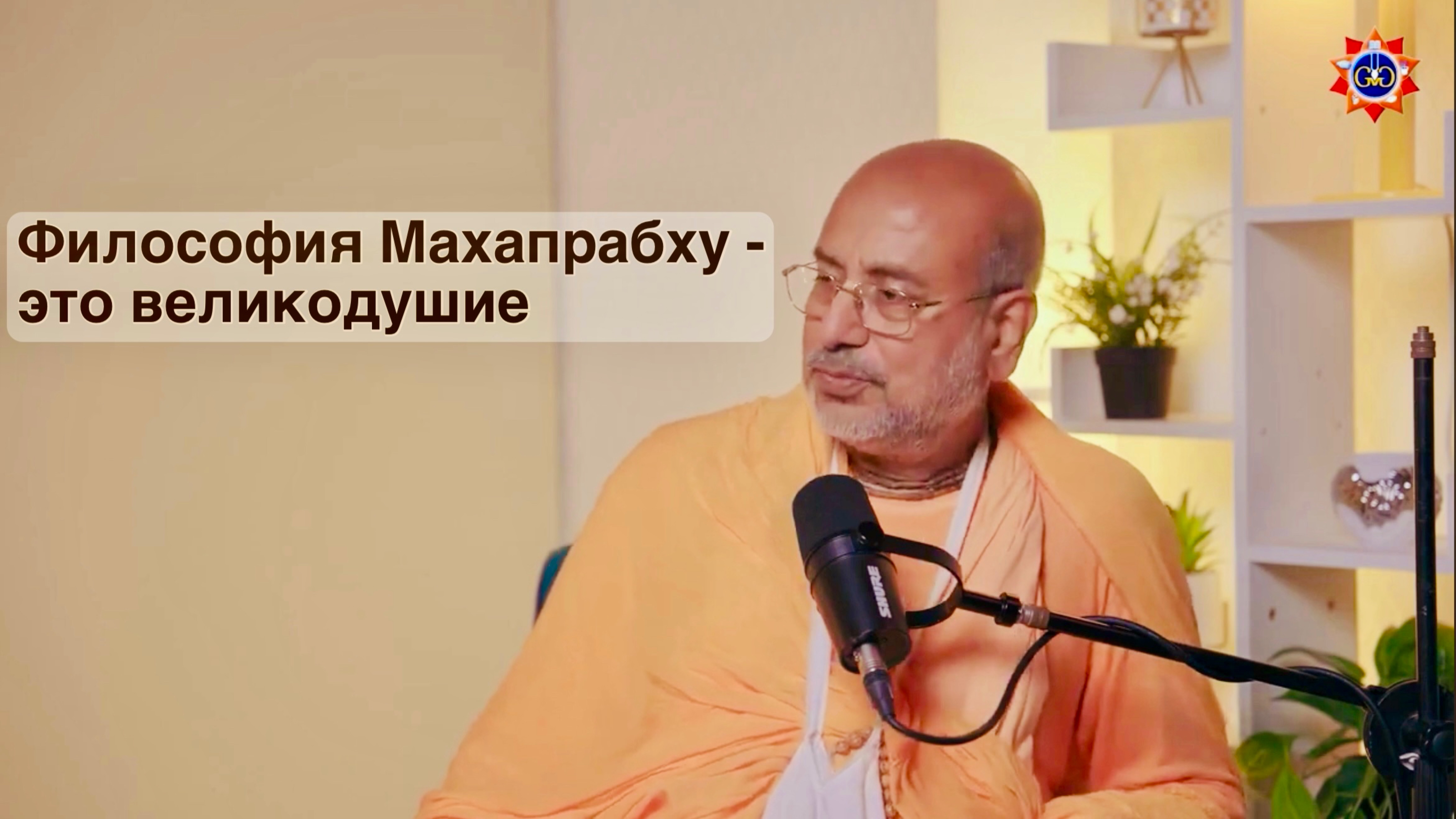 Отношения Чайтаньи Махапрабху со Своими спутниками. Гьяна Мантра Рупы Госвами. #podcast