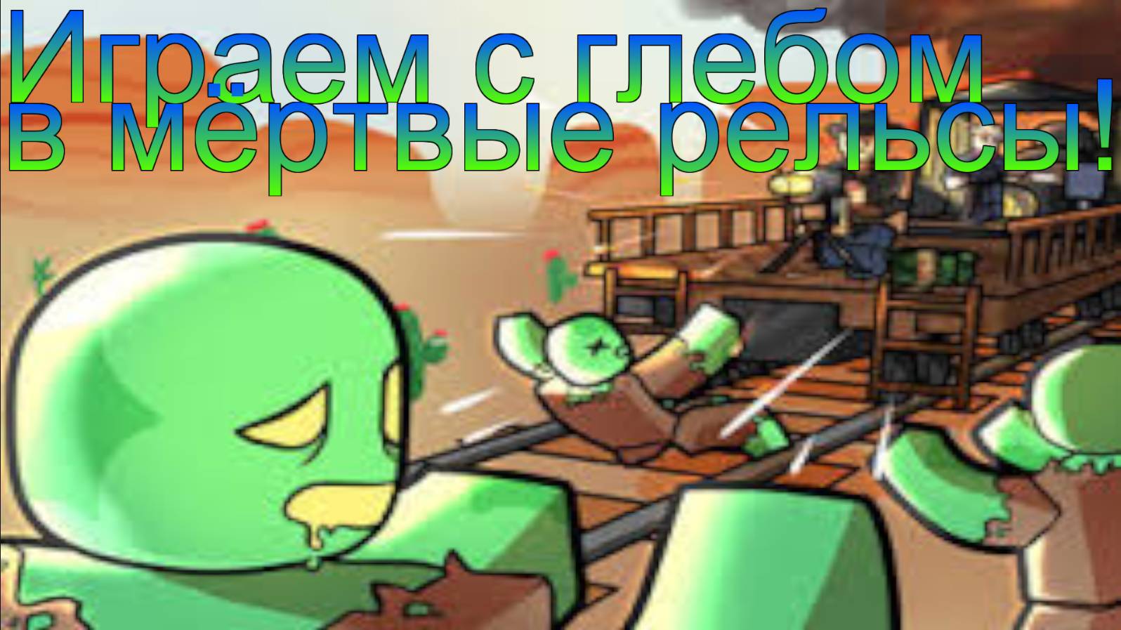 Играем в роблокс с глебом хлебом!