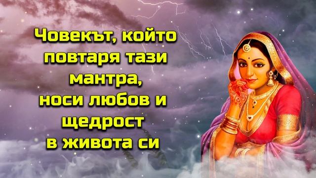 Човекът, който повтаря тази мантра, носи любов и щедрост в живота си