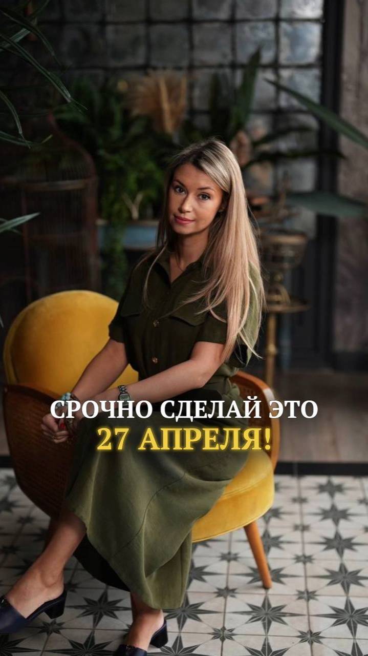 Срочно сделай это 27 апреля