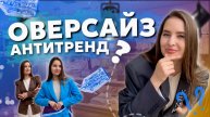 ОВЕРСАЙЗ АНТИТРЕНД | Что делать с вещами на несколько размеров больше?! | РЕКОМЕНДАЦИИ СТИЛИСТА