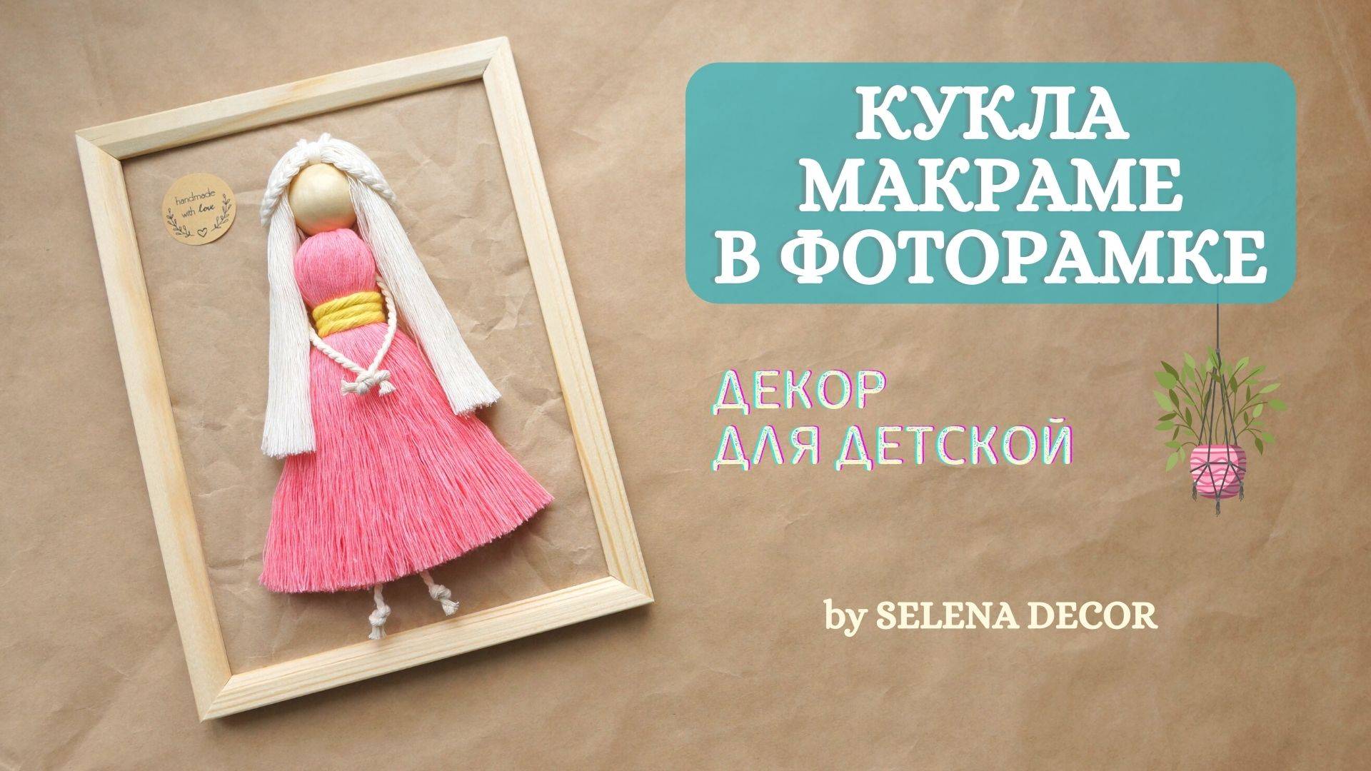 Макраме мастер класс. КУКЛА МАКРАМЕ для начинающих. Оригинальное оформление детской комнаты.