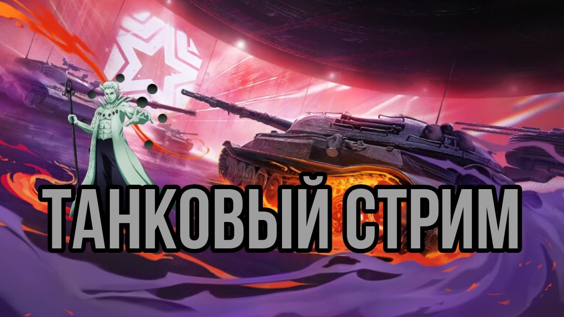 Вечерний МАРС (МИР ТАНКОВ)