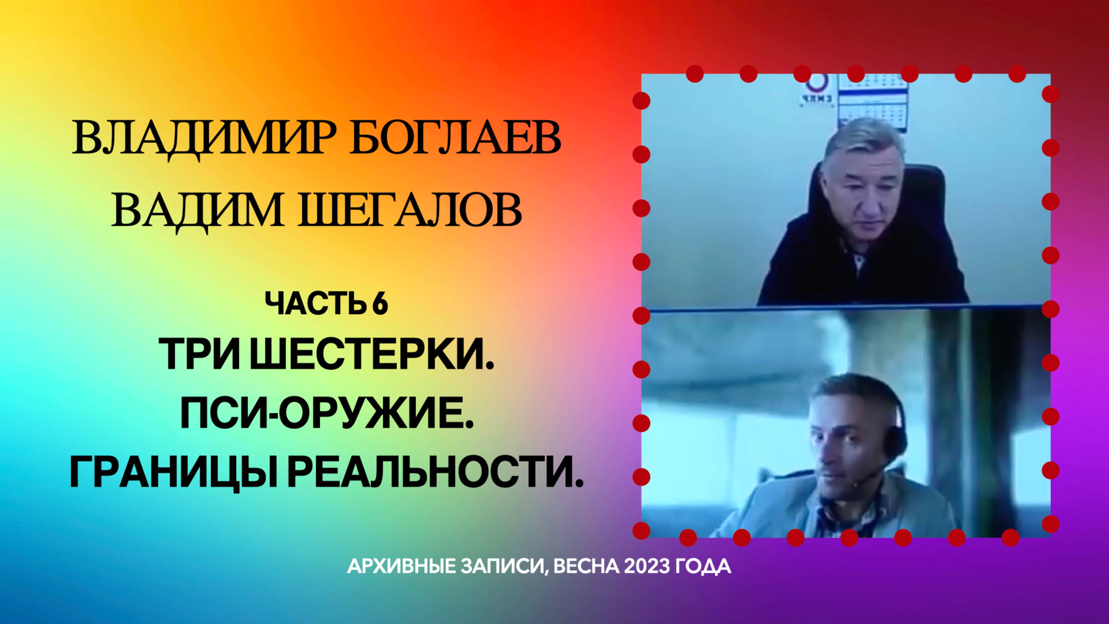 06_Три шестерки. Пси-оружие. Границы реальности.