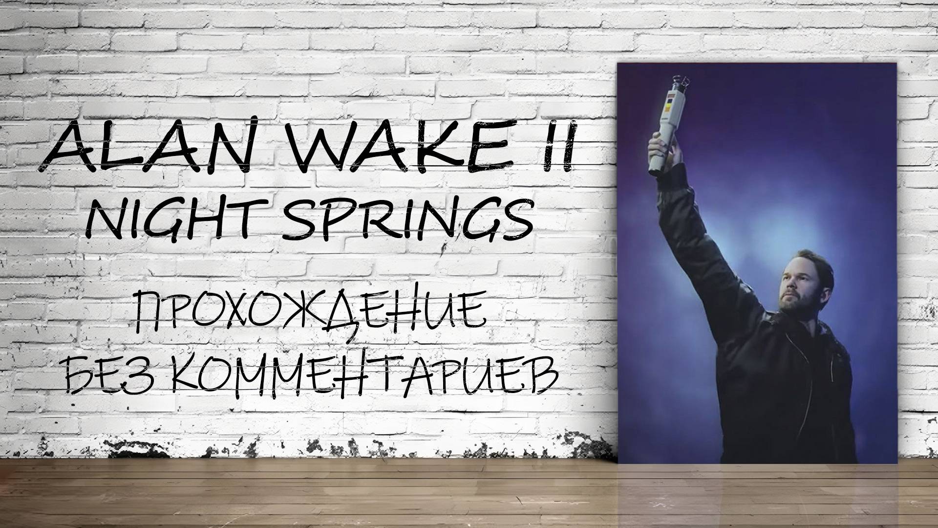 Alan Wake 2: Night Springs - Эпизод #3 (Русская Озвучка / Без Комментариев)