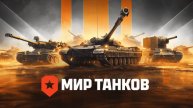 Мир танков