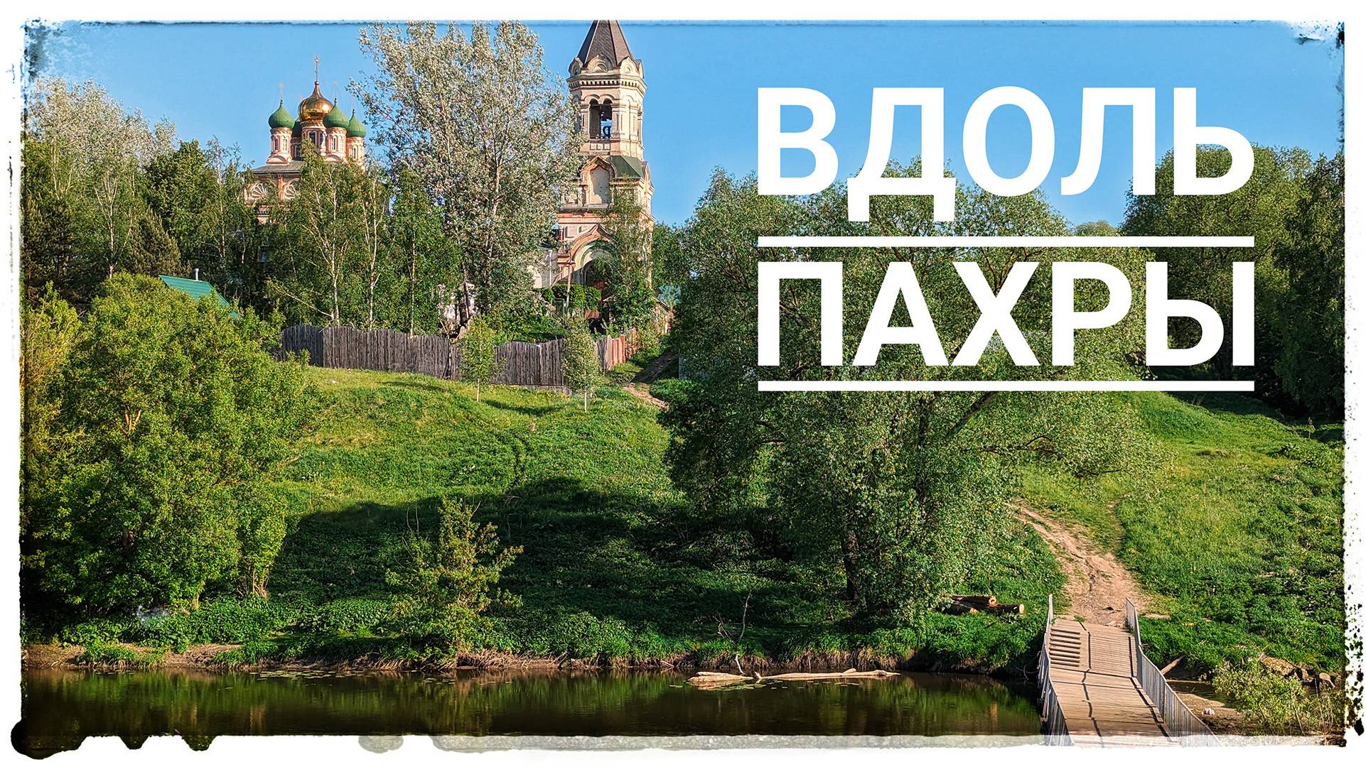 🚲 Вдоль Пахры через Ям | Московская обл. 🚲 25.05.2024