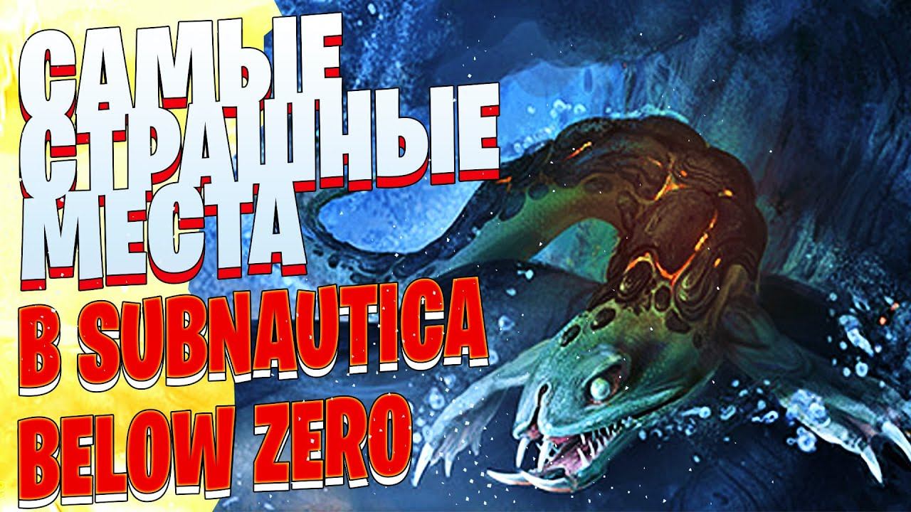 Самые СТРАШНЫЕ и ОПАСНЫЕ Места в Subnautica Below Zero