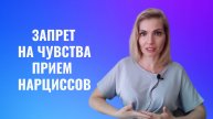 Запрет на чувства - приём психопатов и нарциссов