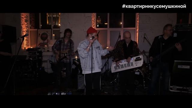 Егор Сесарев и Бенарес Экспресс на квартирнике у Семушкиной