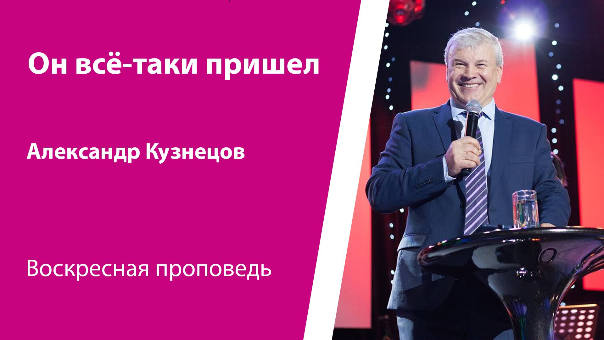 Он все-таки пришел. Александр Кузнецов, проповедь от 27 апреля 2025