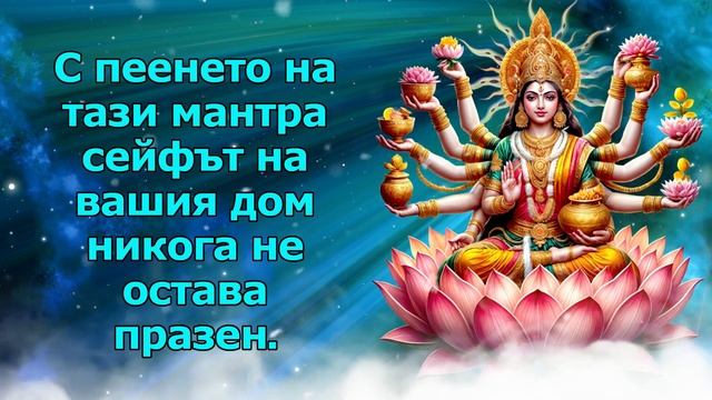 С пеенето на тази мантра сейфът на вашия дом никога не остава празен
