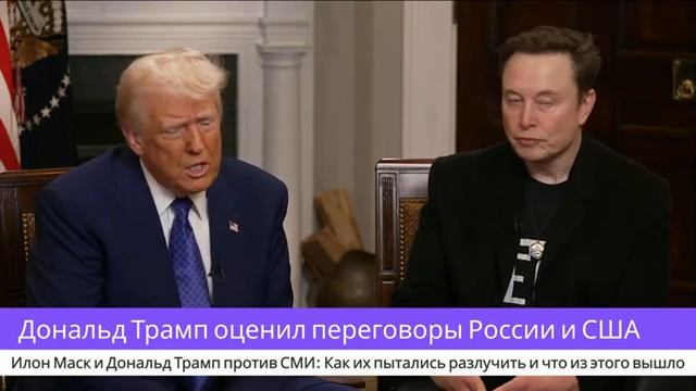 Интервью Илона Маска вместе с Дональдом Трампом