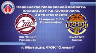 ПМО, юниоры 2011 г.р. Игра за 3-е масто, СШ «Старт» Раменский - СШОР № 1 Химки