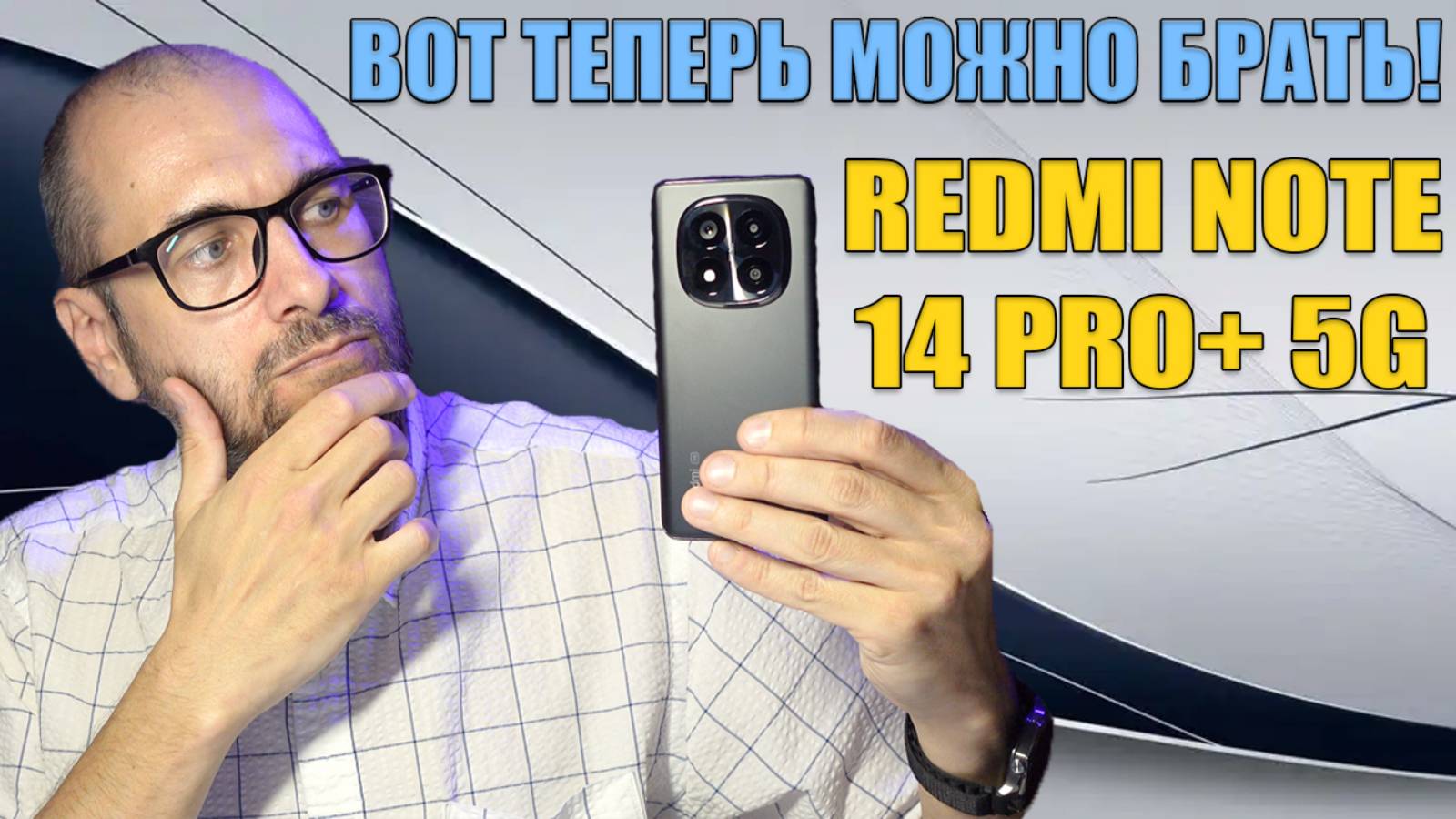 ТЕПЕРЬ МОЖНО СМЕЛО БРАТЬ | REDMI NOTE 14 PRO+5G ОБЗОР БЕЗ ВОДЫ