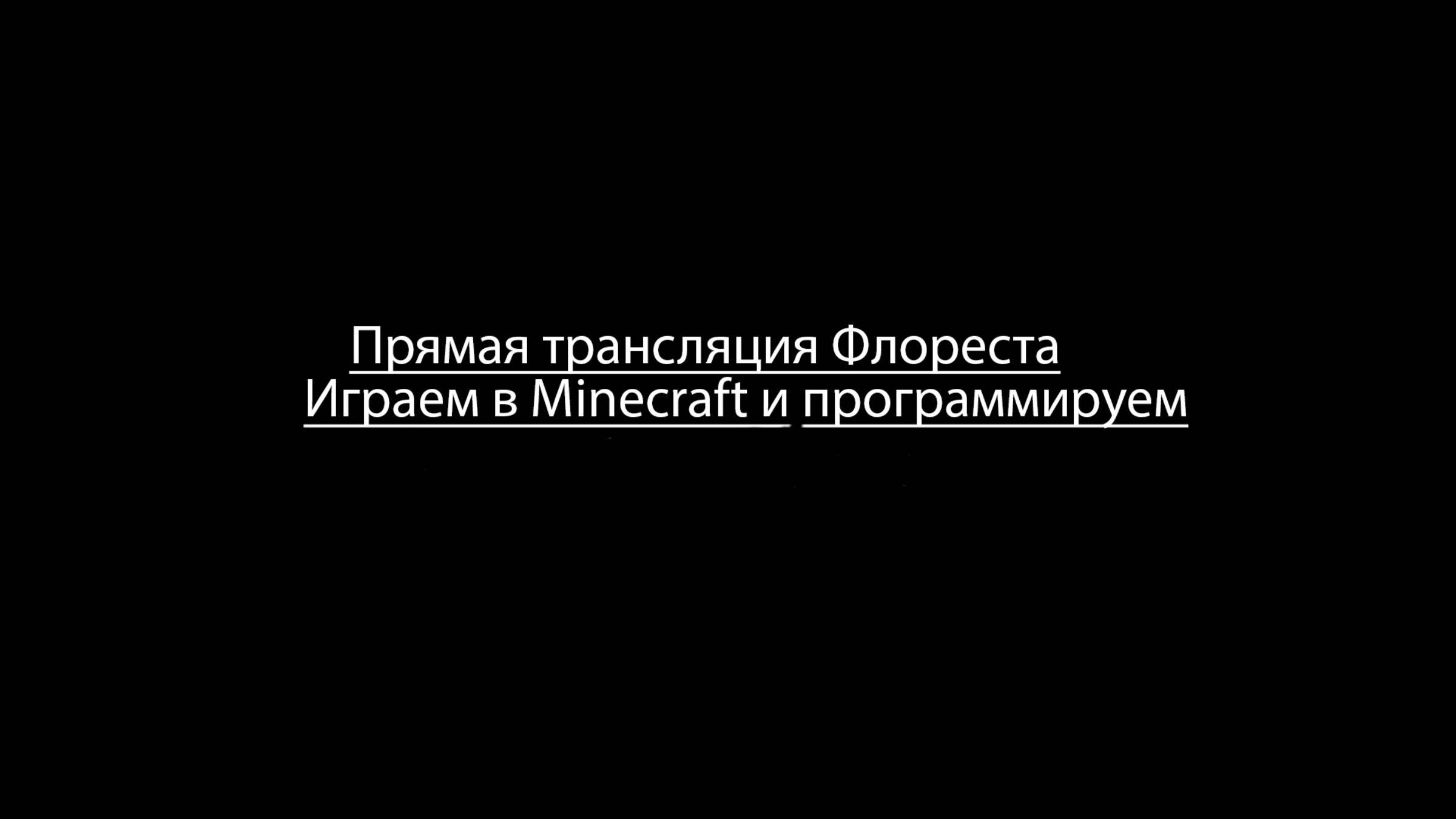 Стрим от 26.04.2025 | Игры, программирование. | @florestchannel