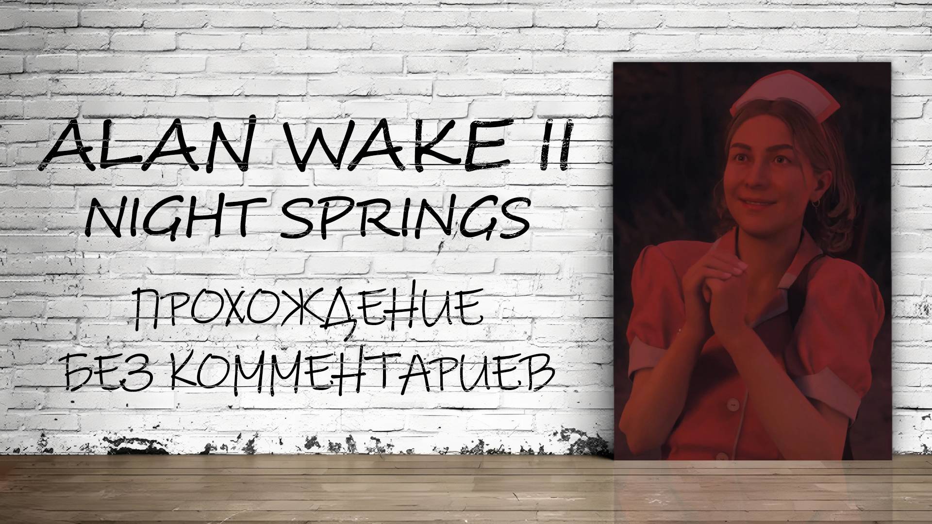 Alan Wake 2: Night Springs - Эпизод #1 (Русская Озвучка / Без Комментариев)