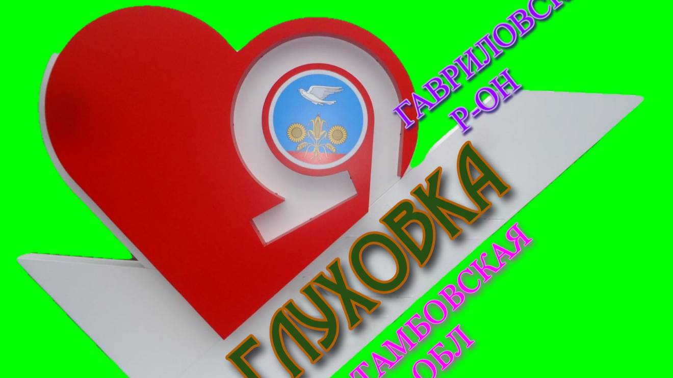 ГЛУХОВКА 20.04.25.(Гавриловский р-он Тамбовская обл.)