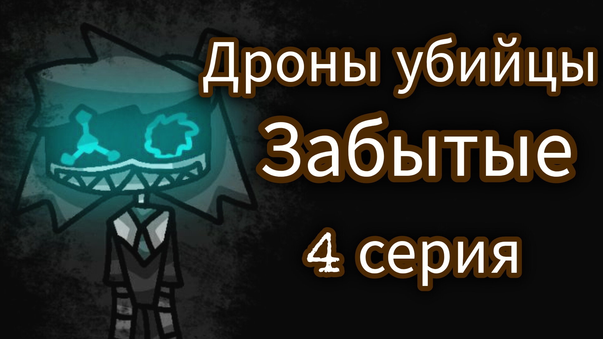 Дроны убийцы Забытые. 4 серия.