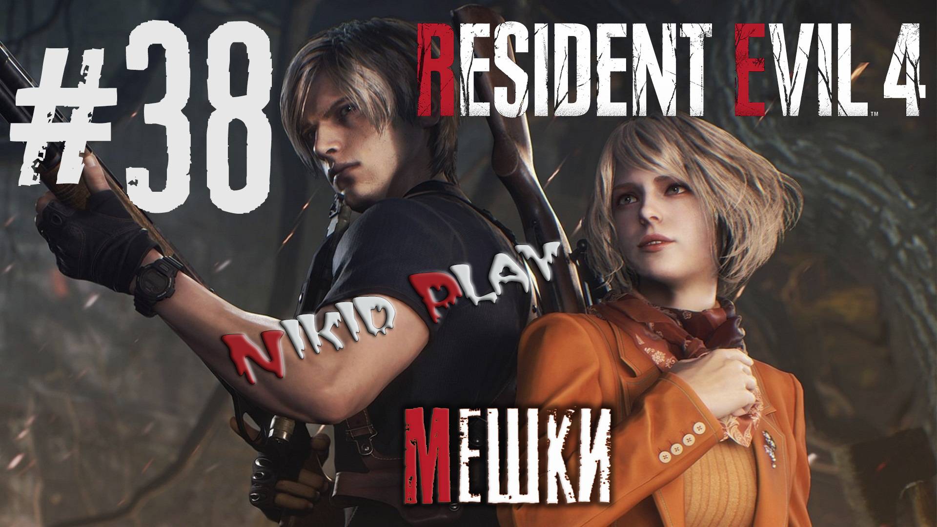 Resident Evil 4 remake серия 38 Мешки