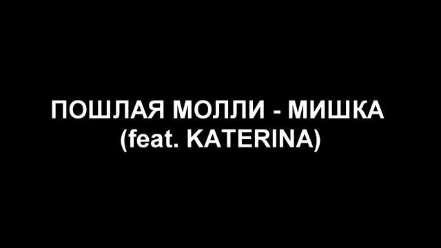 (INSTRUMENTAL) ПОШЛАЯ МОЛЛИ - МИШКА (feat. KATERINA)