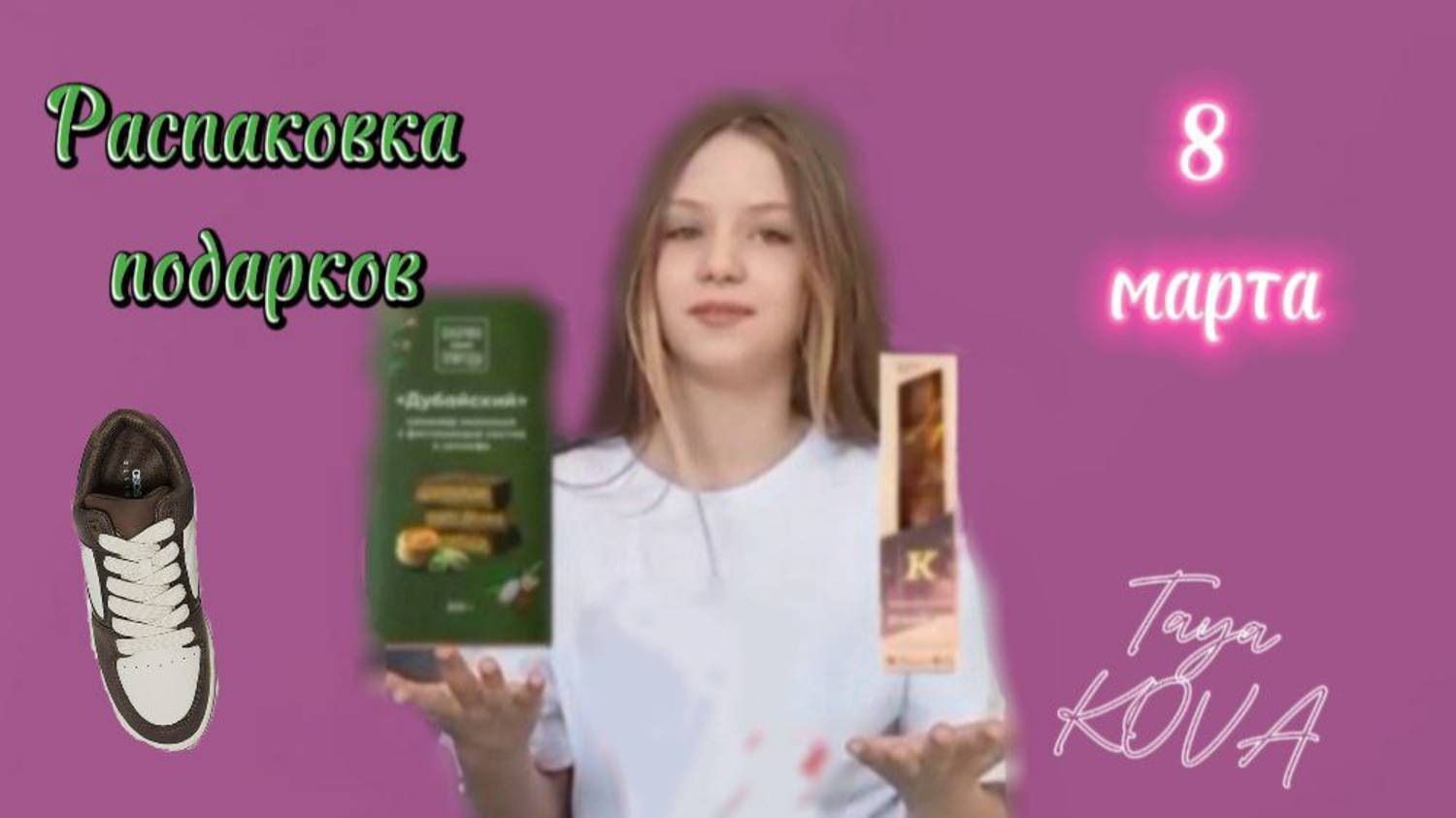 РАСПАКОВКА ПОДАРКОВ НА 8 МАРТА !!! Пробую дубайский шоколад. ( Taya KOVA )