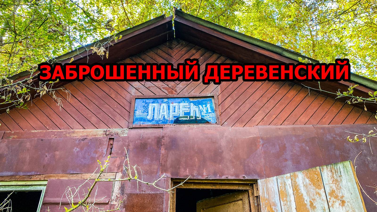 Зашел внутрь заброшенного магазина в деревне