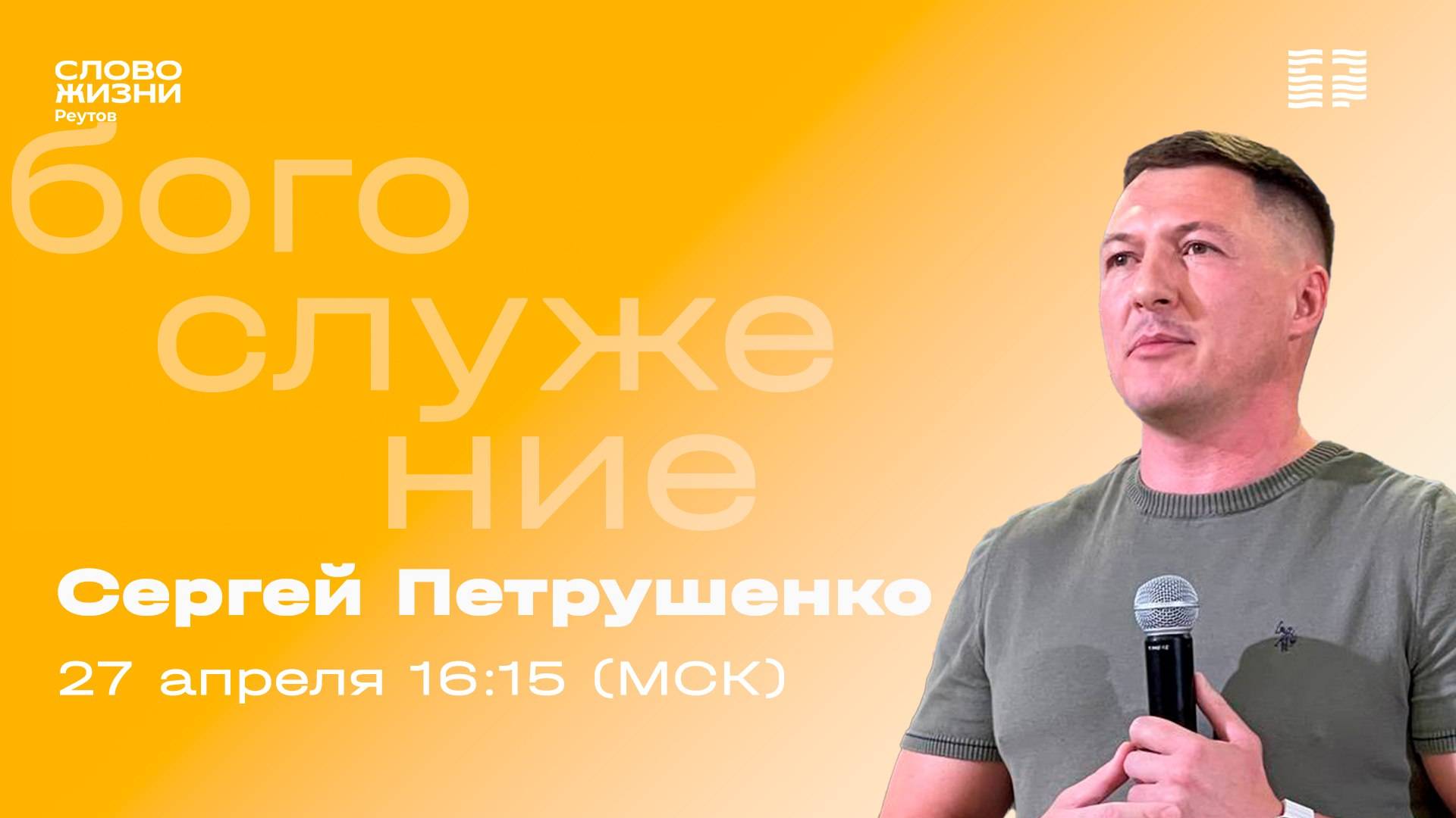 Сергей Петрушенко. 27 апреля 2025. Слово Жизни Реутов.
