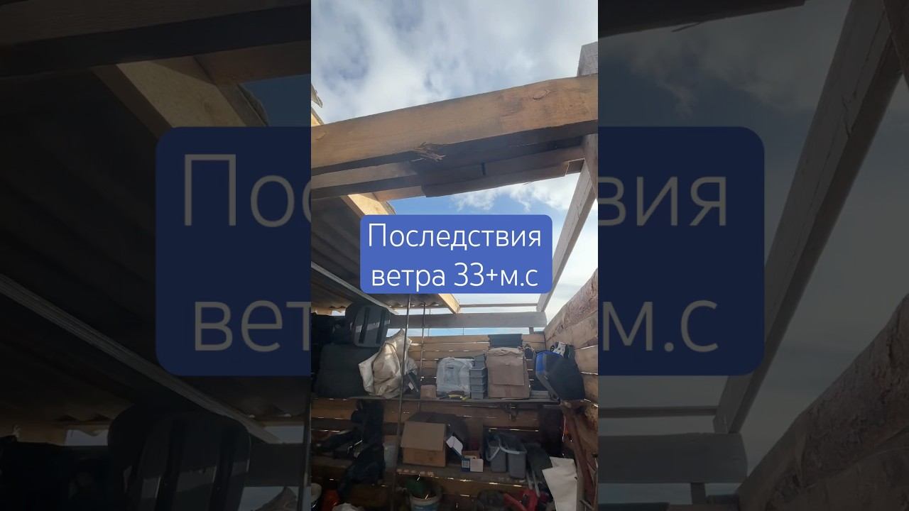 Последствия ветра 33+м.с | ураган Хакасия #ветер #чп #последствия #ураган #хакасия #шифер #крыша