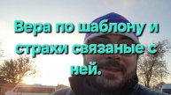 Вера по шаблону и страхи связаны с ней.
