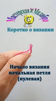 Начало вязания. Образование начальной петли. Вариант с узлом