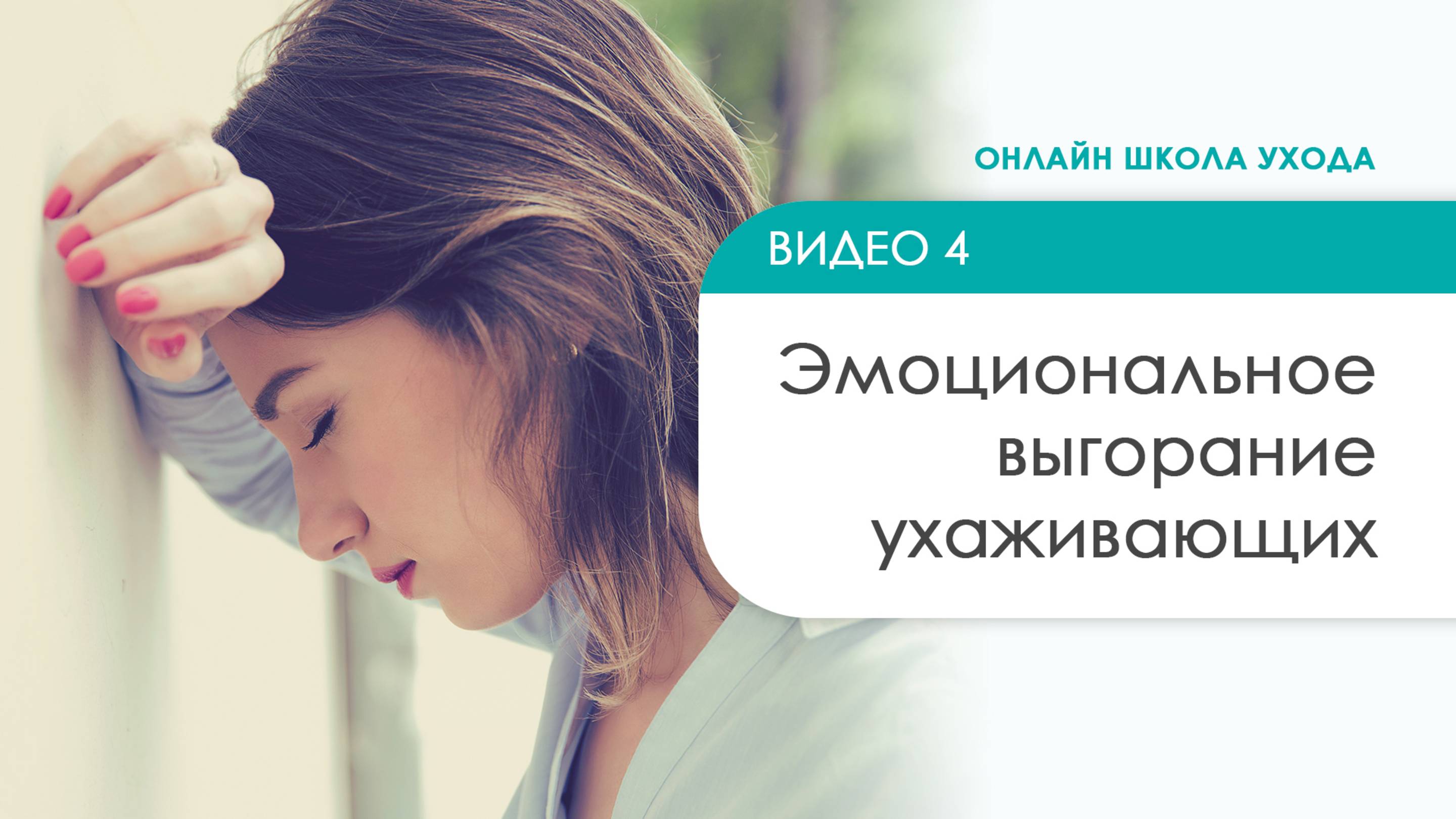 Деменция | Эмоциональное выгорание ухаживающих | Видео 4