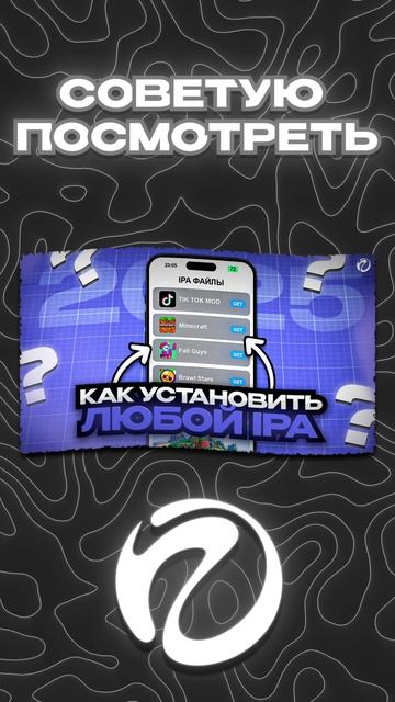 ТГК - @revenger_ios (В ПОИСК ТГ) | Как Установить ЛЮБОЙ IPA файл #tiktok  #iphone #ipa