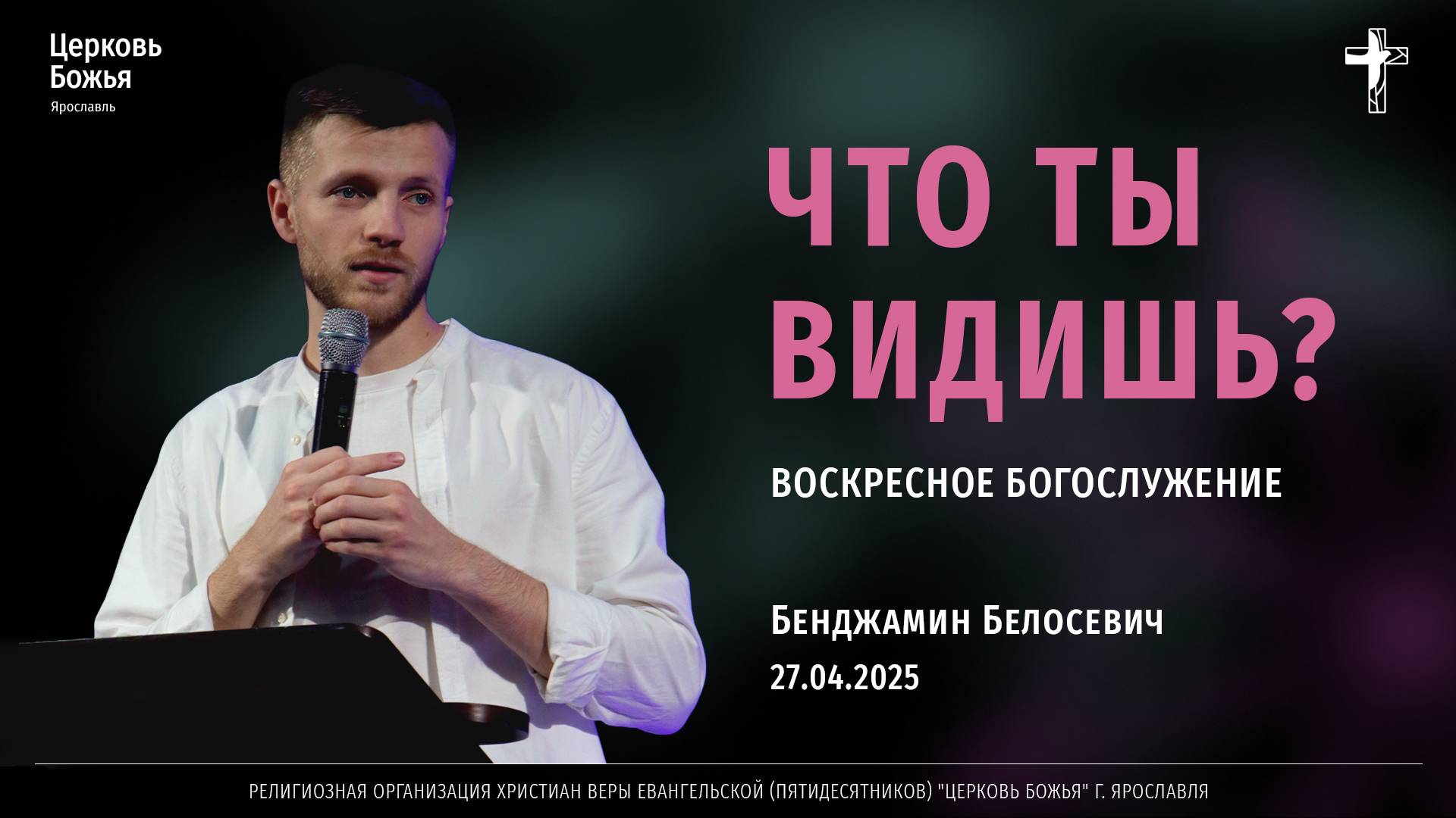 "Что ты видишь?" - Бенджамин Белосевич - 27.04.2025