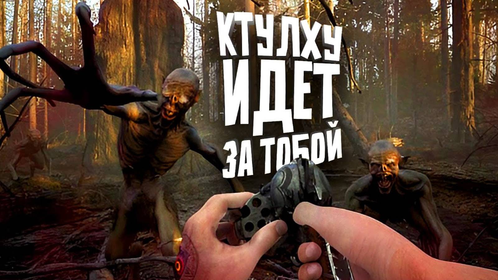 ВЫЖИВАЛКА В МИРЕ КТУЛХУ ВЫШЛА - Stygian Outer Gods
