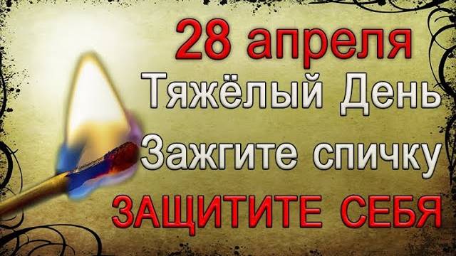 28 апреля НАВСЕГДА ПРОГОНИТЕ беды и несчастья