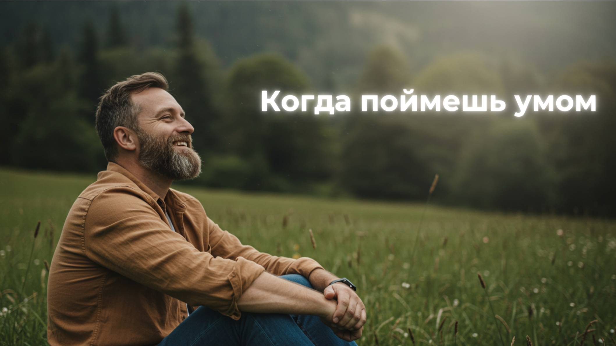 Константин Никольский - Когда поймешь умом (cover. LODEI)