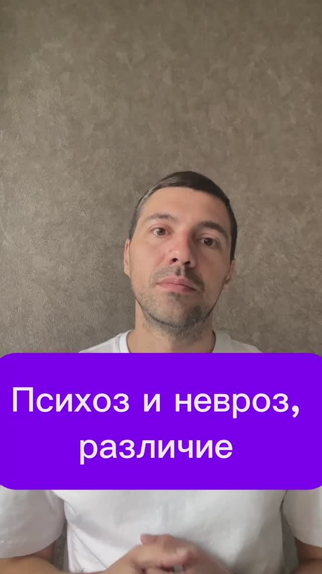 Психоз и невроз, различие
#психология #психика #терапия