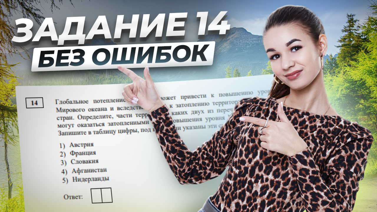 Решаем задание №14 ОГЭ по географии | Опасные природные явления I Умскул