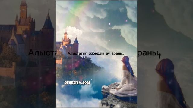 Жаурап жүрмін, Жылытатын жан бар ма? #Поэзия #махаббат #монолог #поэзияәлемі #ғашықтар