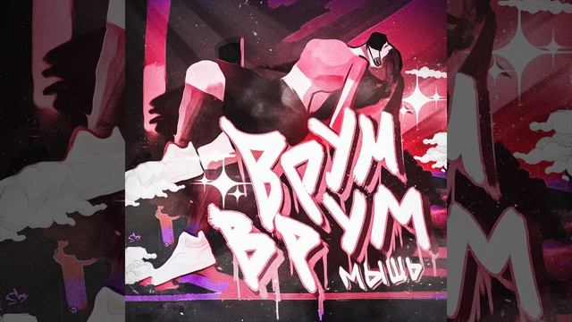 Мышь - ВРУМ ВРУМ | Official Audio | 2022